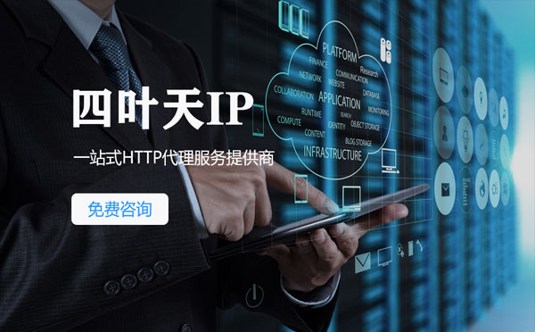 【雄安新区代理IP】免费的代理IP靠谱么？四叶天代理ip怎么样