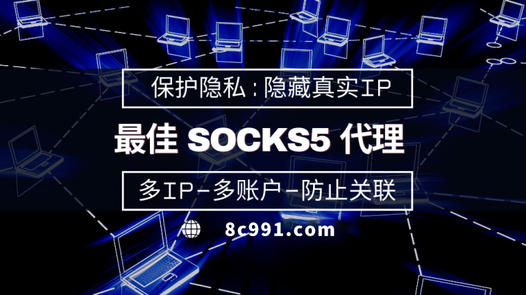 【雄安新区代理IP】使用SOCKS5有什么好处？